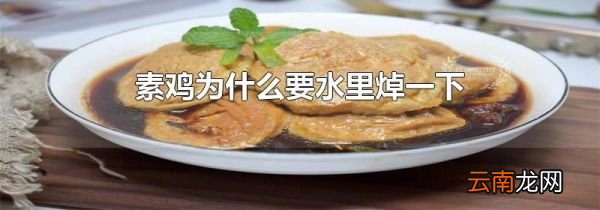 素鸡为什么要水里焯一下