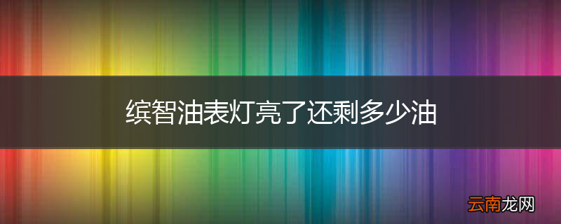 缤智油表灯亮了还剩多少油