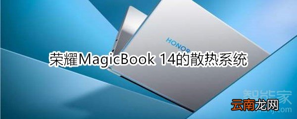荣耀MagicBook 14什么散热系统