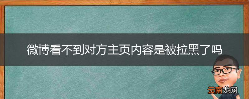 微博看不到对方主页内容是被拉黑了吗