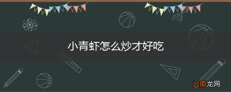小青虾怎么炒才好吃