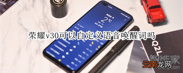 荣耀v30可以自定义语音唤醒词吗