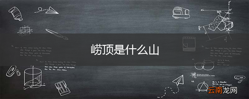 崂顶是什么山
