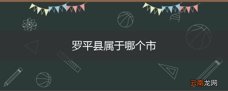 罗平县属于哪个市