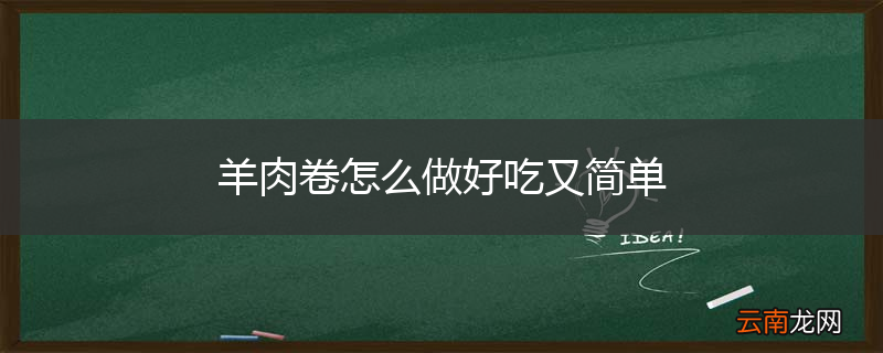 羊肉卷怎么做好吃又简单