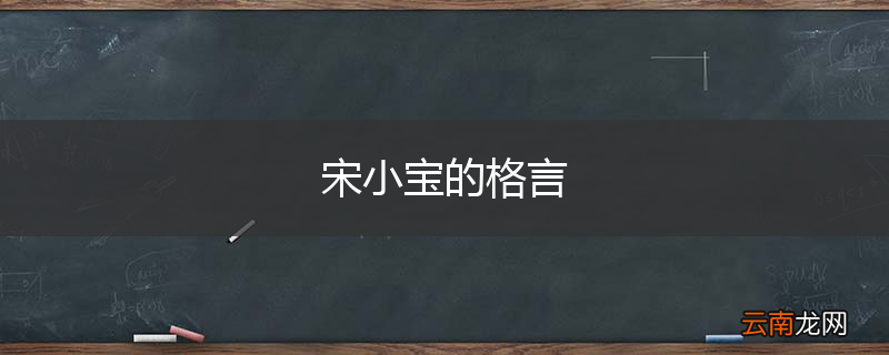 宋小宝的格言