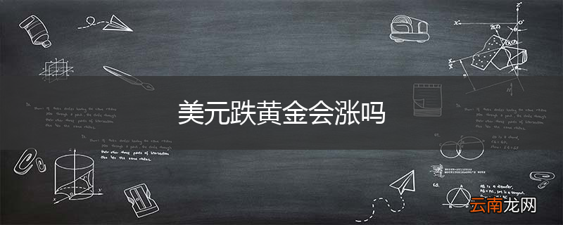 美元跌黄金会涨吗