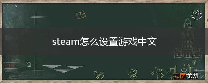 steam怎么设置游戏中文