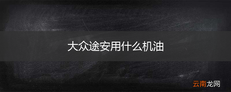 大众途安用什么机油