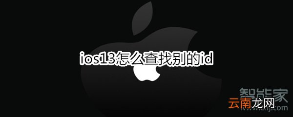 ios13怎么查找别的id