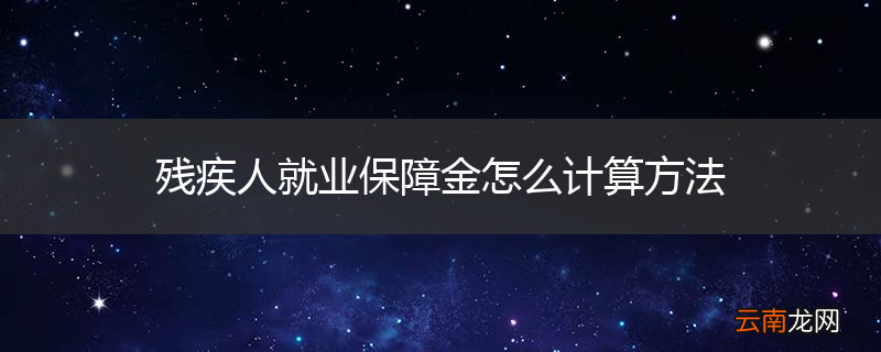 残疾人就业保障金怎么计算方法