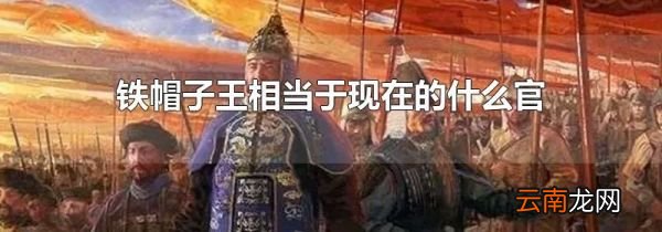 铁帽子王相当于现在的什么官