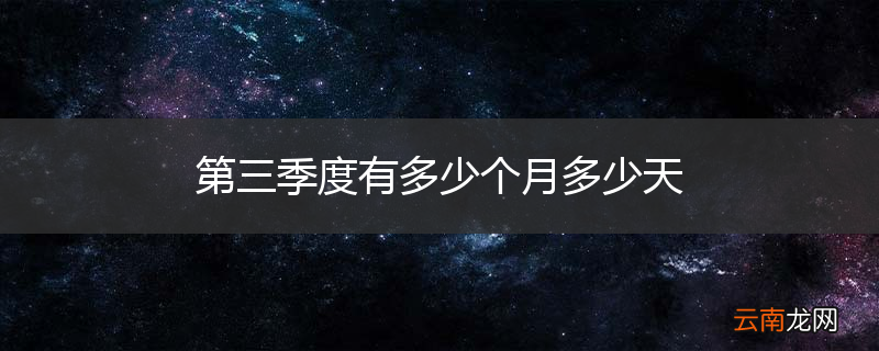 第三季度有多少个月多少天