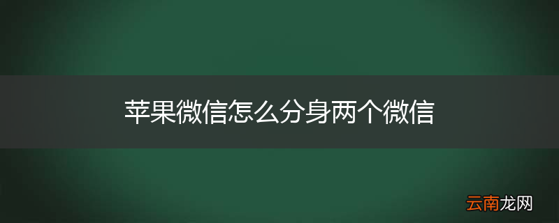 苹果微信怎么分身两个微信