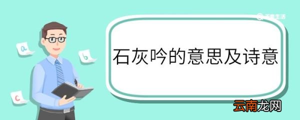 石灰吟的意思及诗意 石灰吟意思和诗意