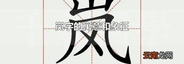岚字的寓意和象征