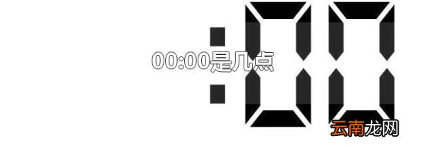 00:00是几点