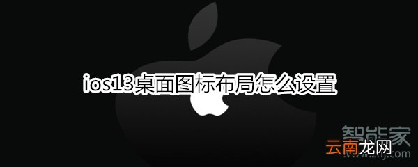 ios13桌面图标布局怎么设置