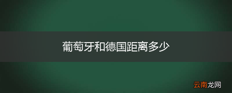 葡萄牙和德国距离多少