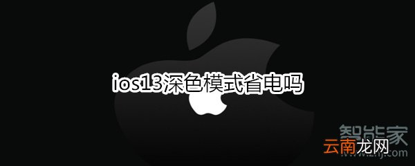 ios13深色模式省电吗
