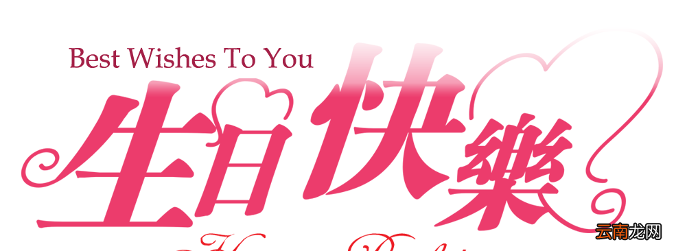 领导生日祝福语