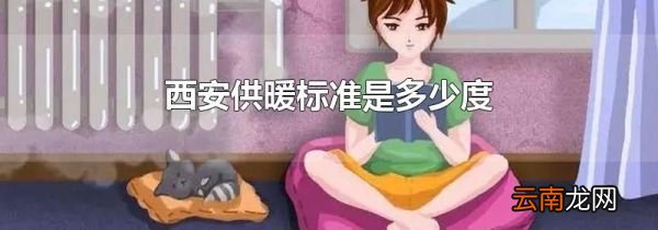 西安供暖标准是多少度