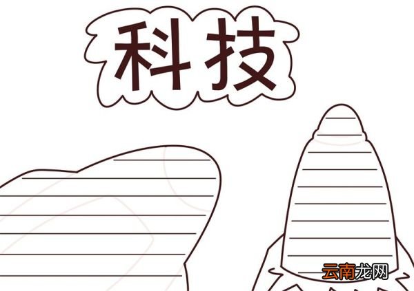 科技手抄报 科技手抄报四年级