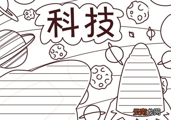 科技手抄报 科技手抄报四年级