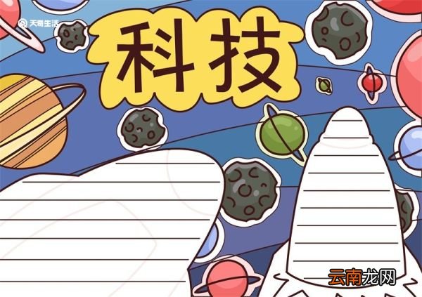 科技手抄报 科技手抄报四年级