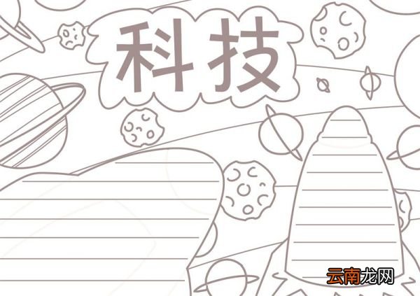 科技手抄报 科技手抄报四年级