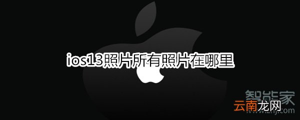ios13照片所有照片在哪里