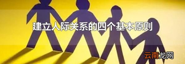 建立人际关系的四个基本原则
