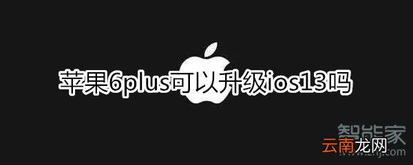 苹果6plus可以升级ios13吗