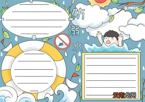 防溺水手抄报 防溺水手抄报五年级