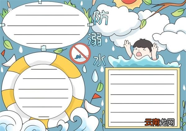 防溺水手抄报 防溺水手抄报五年级