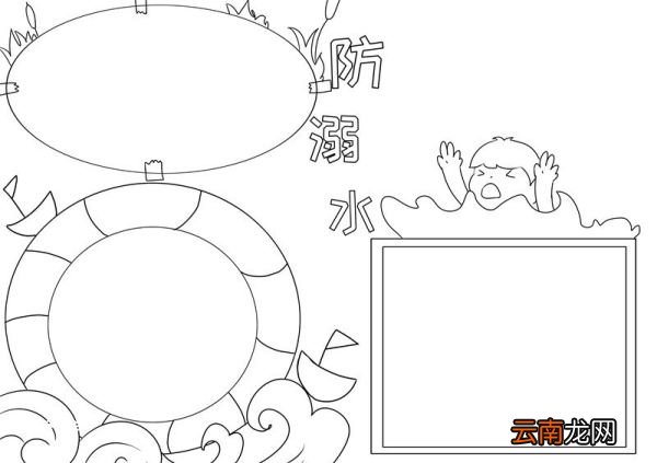 防溺水手抄报 防溺水手抄报五年级