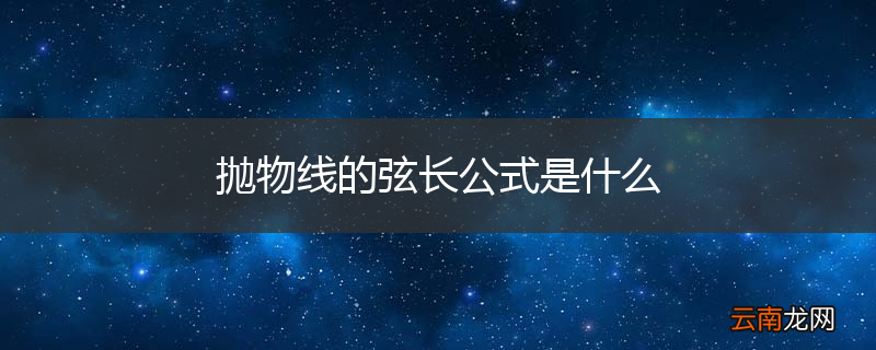 抛物线的弦长公式是什么