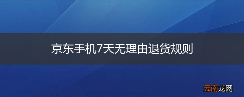 京东手机7天无理由退货规则
