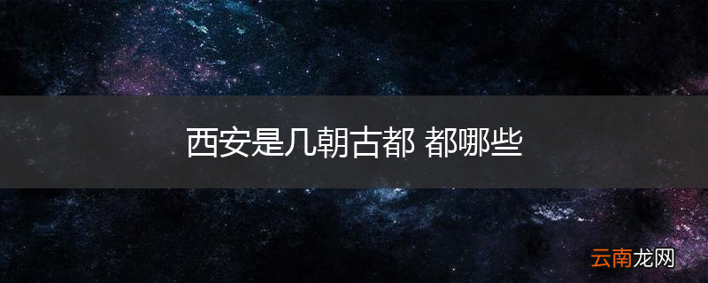 西安是几朝古都 都哪些