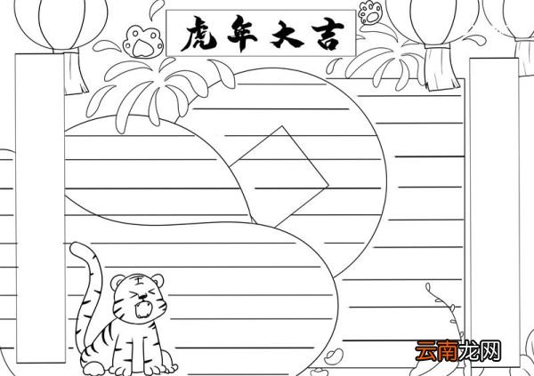 虎年手抄报文字内容 虎年手抄报简单好看