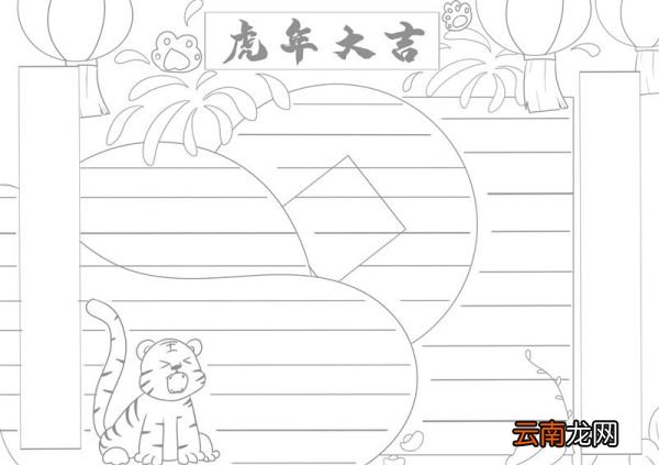 虎年手抄报文字内容 虎年手抄报简单好看