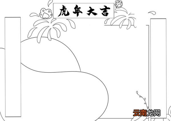 虎年手抄报文字内容 虎年手抄报简单好看