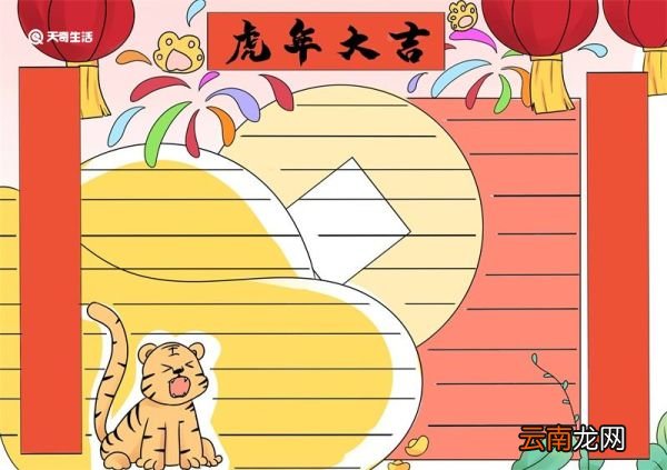 虎年手抄报文字内容 虎年手抄报简单好看