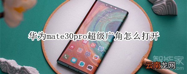 华为mate30pro超级广角怎么打开