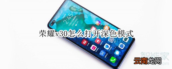 荣耀v30怎么打开深色模式