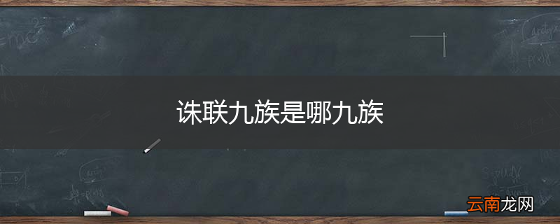 诛联九族是哪九族