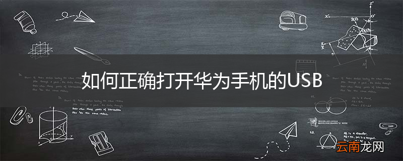 如何正确打开华为手机的USB