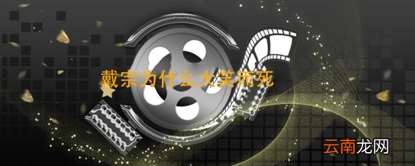 戴宗为什么大笑而死 戴宗最后为什么大笑身亡