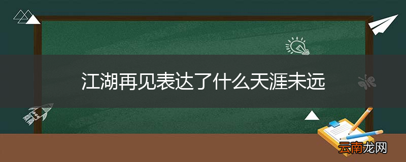 江湖再见表达了什么天涯未远