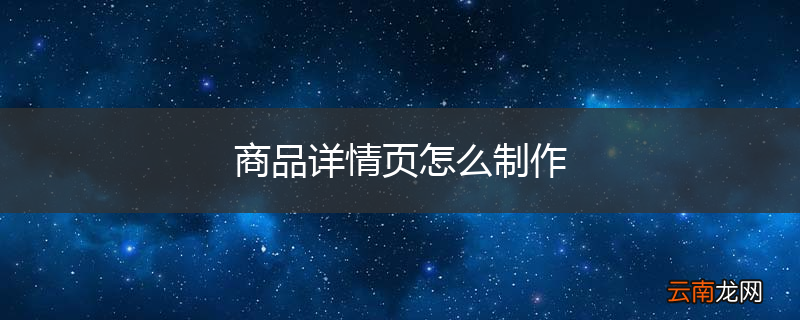 商品详情页怎么制作